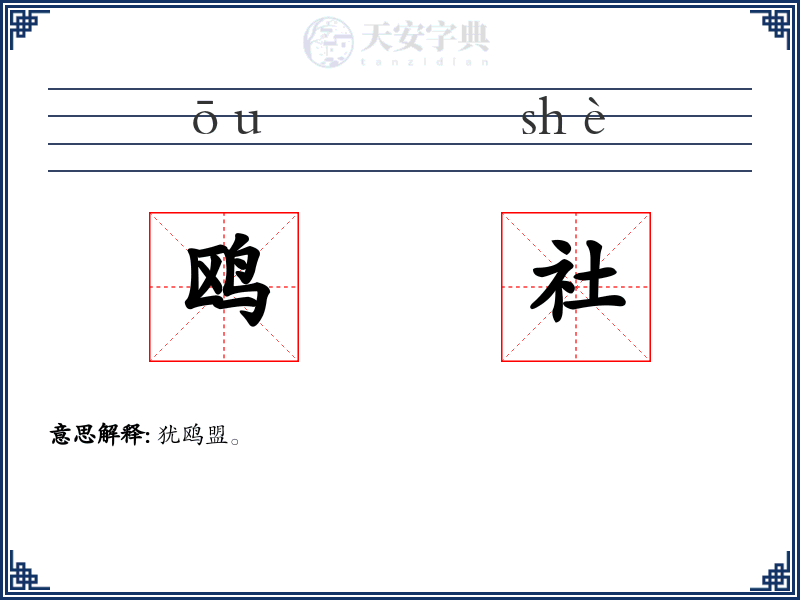 鸥社