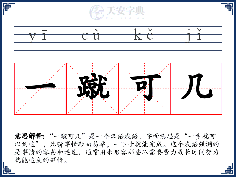 一蹴可几