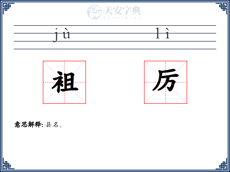 袓厉