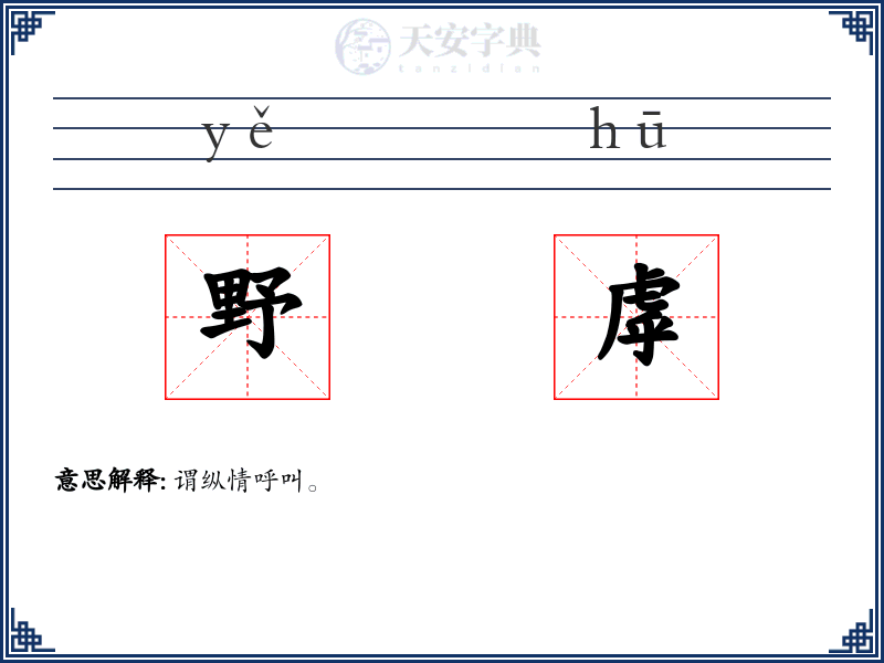 野虖