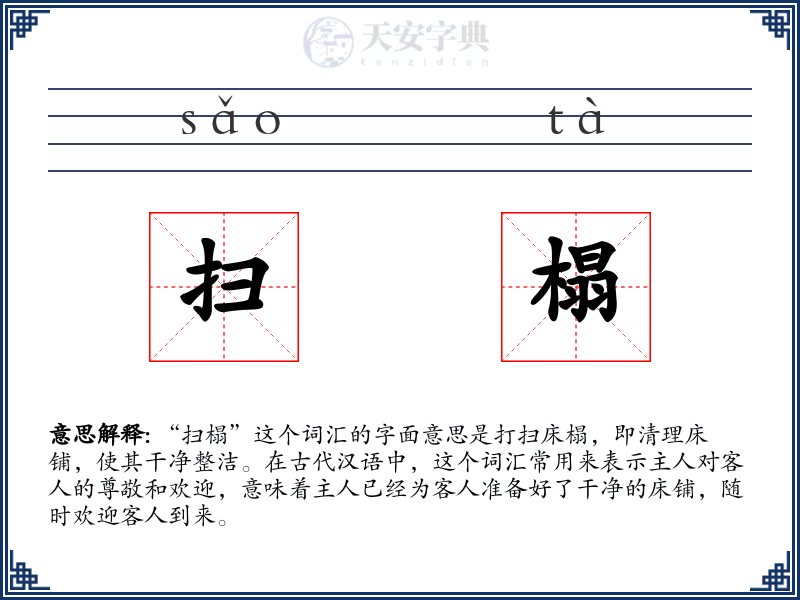 扫榻