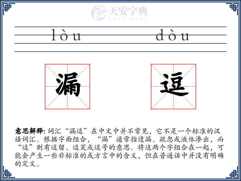 漏逗