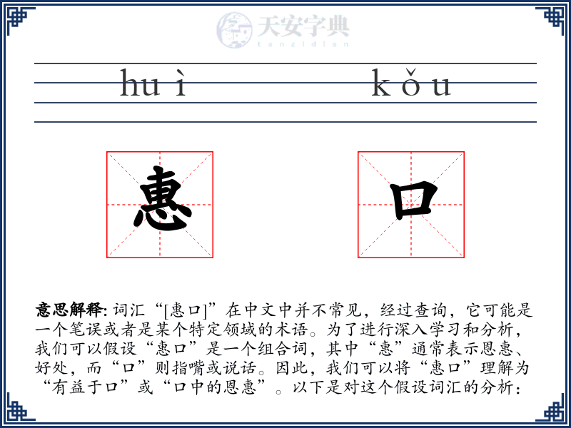 惠口