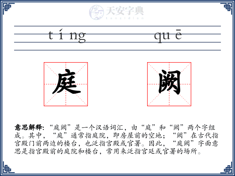 庭阙
