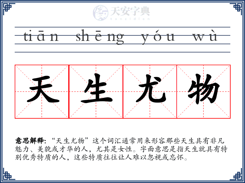 天生尤物