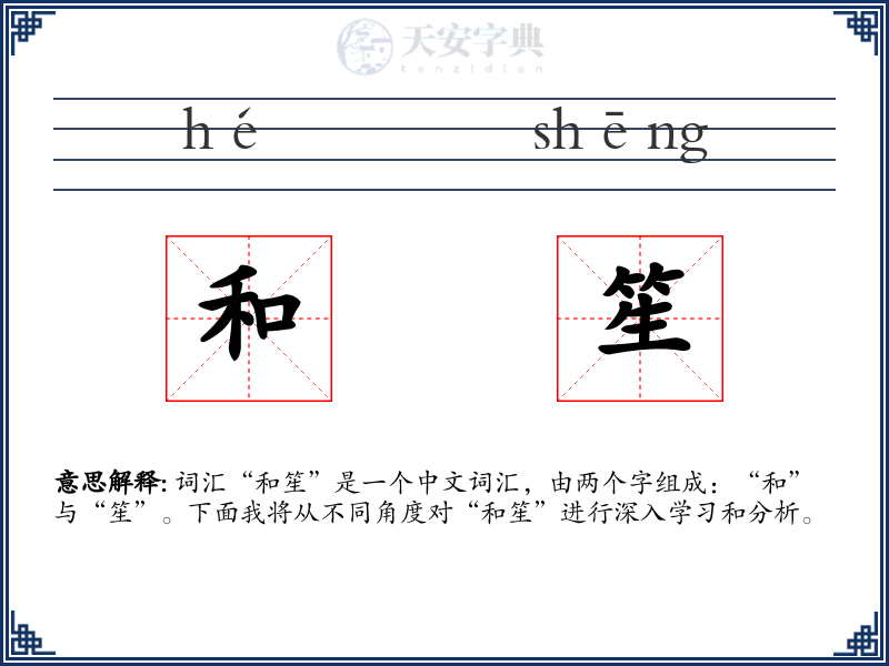 和笙