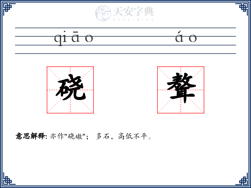 硗聱