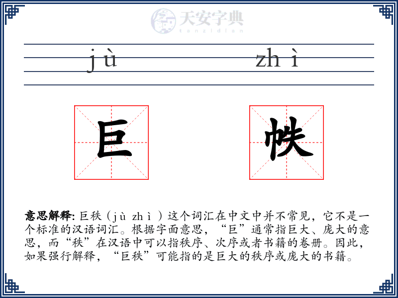 巨帙
