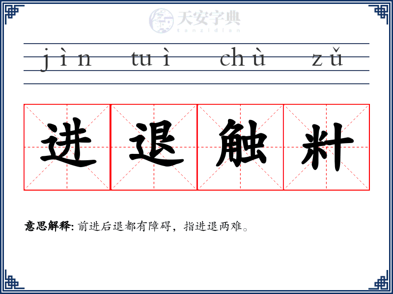 进退触籵
