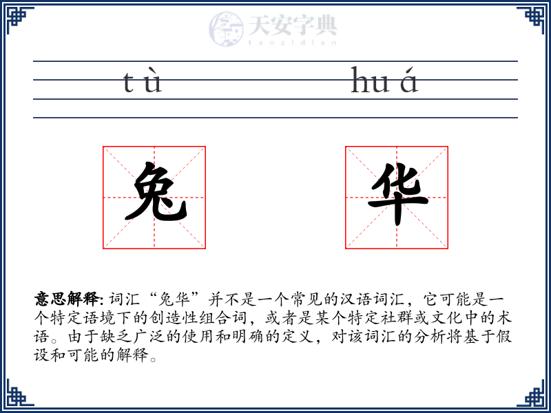 兔华