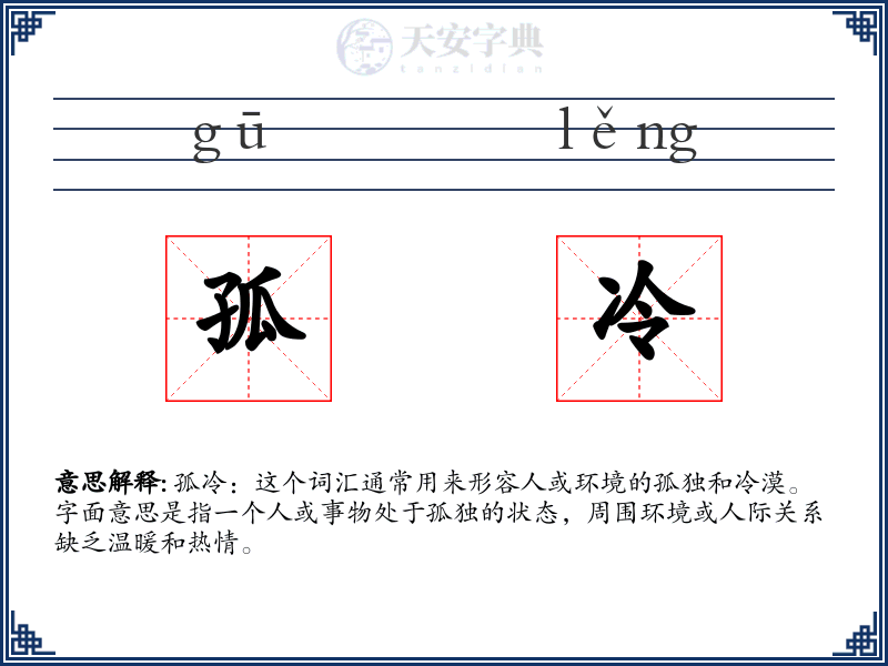 孤冷