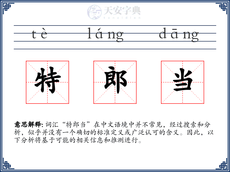 特郎当