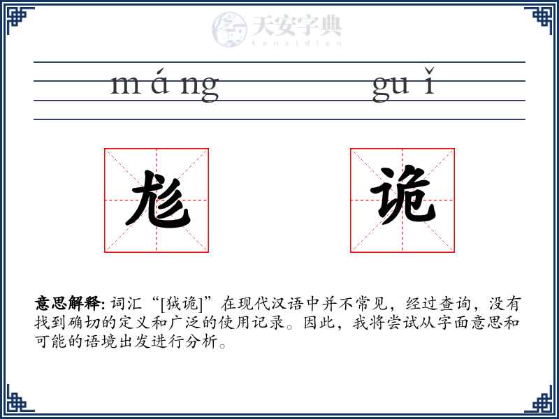尨诡