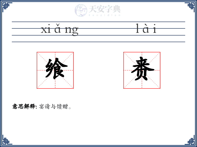 飨赉