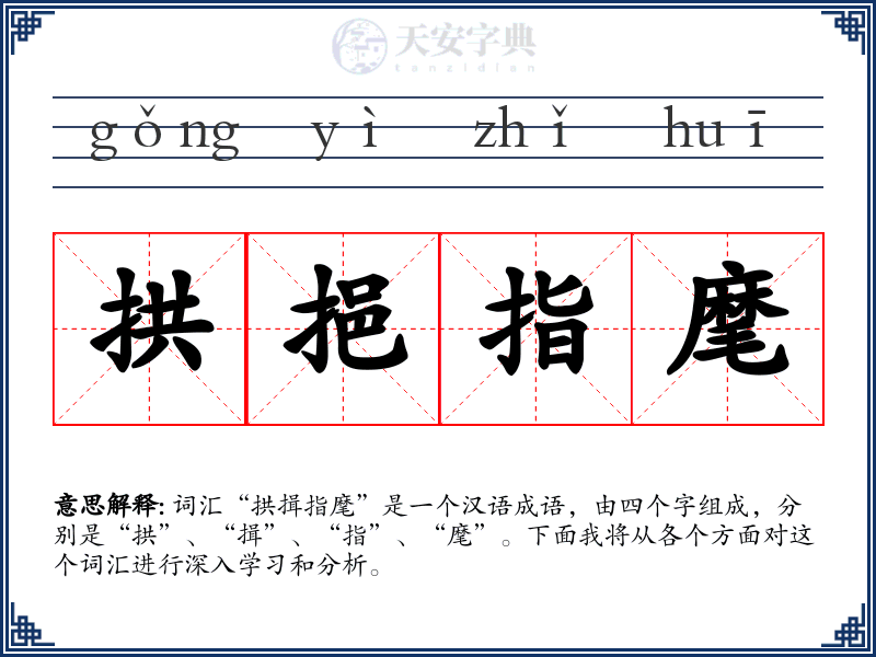 拱挹指麾
