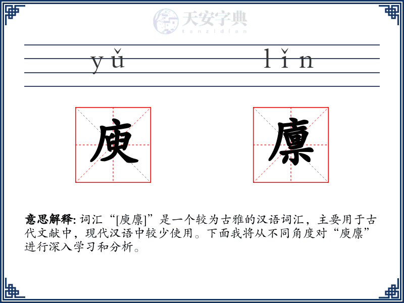庾廪