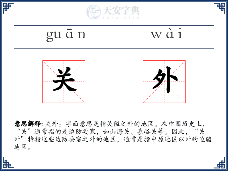 关外