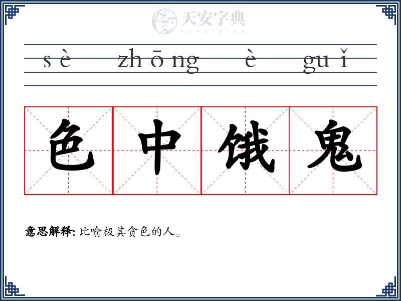 色中饿鬼