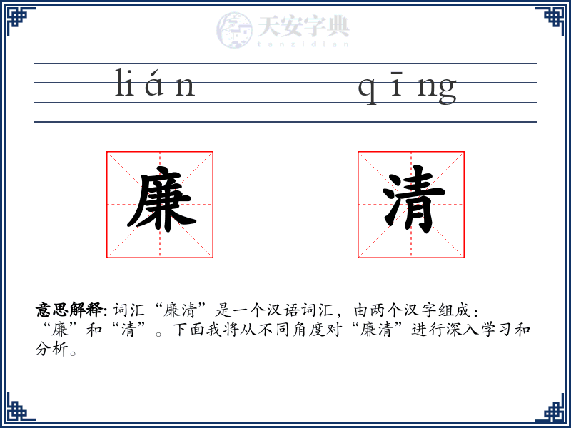 廉清