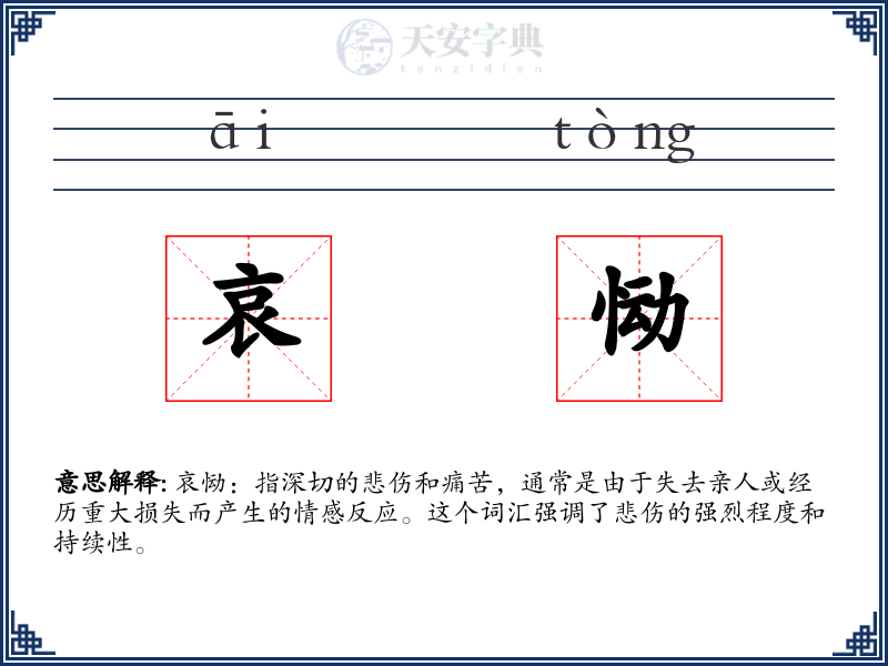 哀恸
