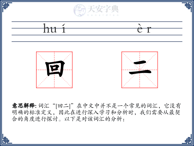 回二