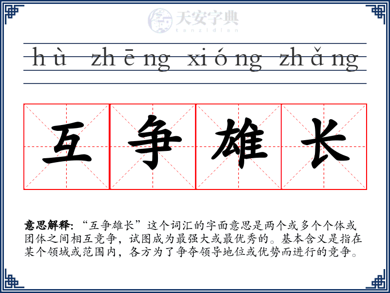 互争雄长