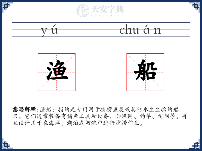 渔船