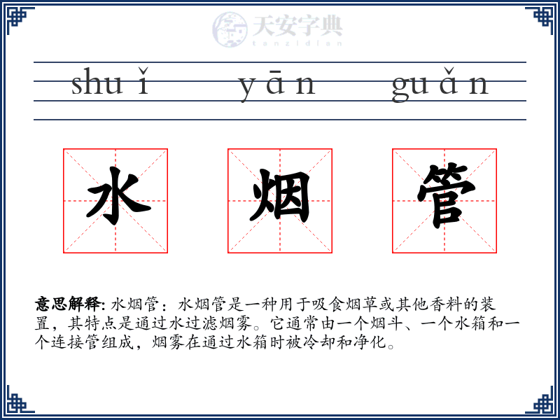 水烟管