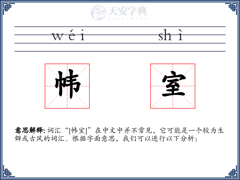帏室