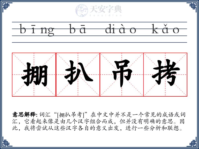 掤扒吊拷
