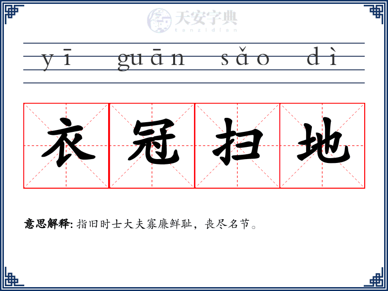 衣冠扫地