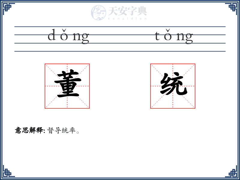 董统