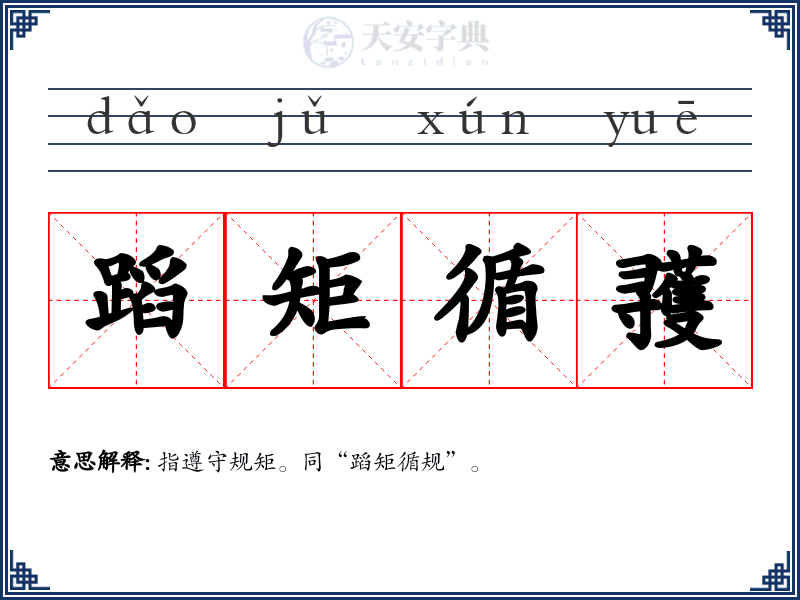 蹈矩循彟