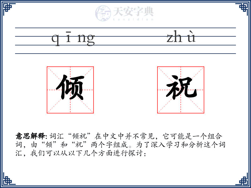 倾祝