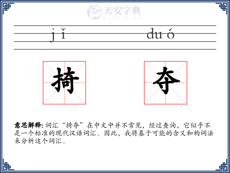 掎夺