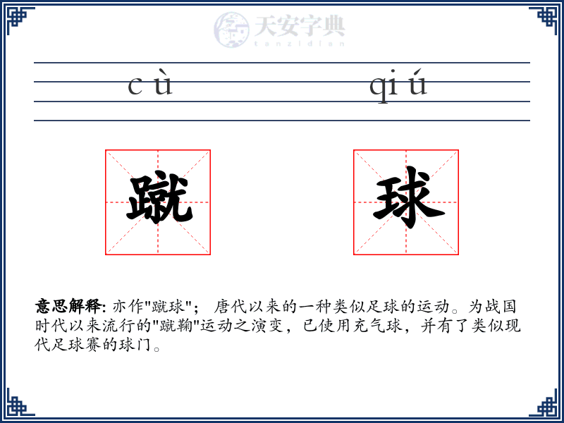蹴球