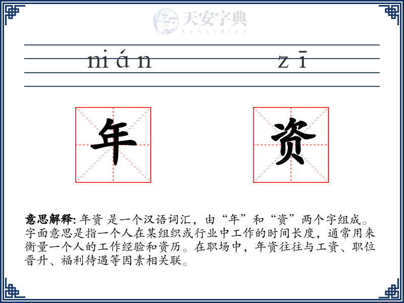 年资