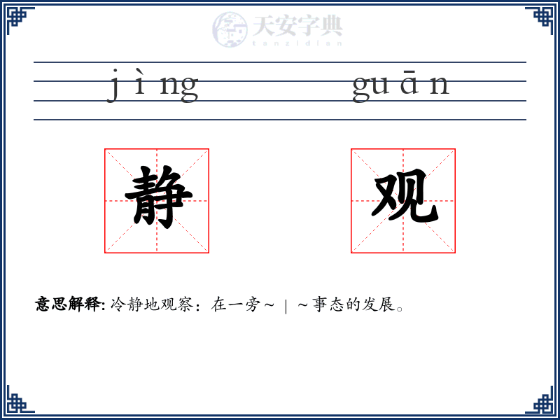 静观