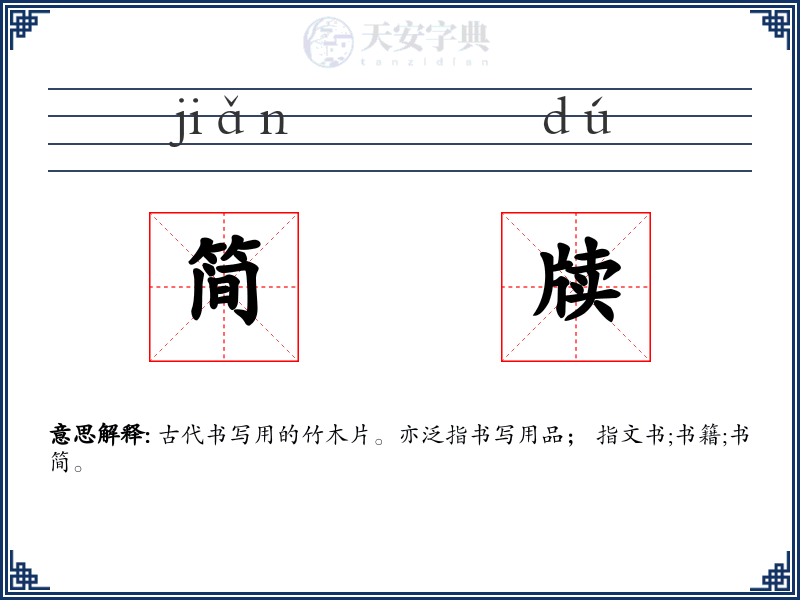 简牍
