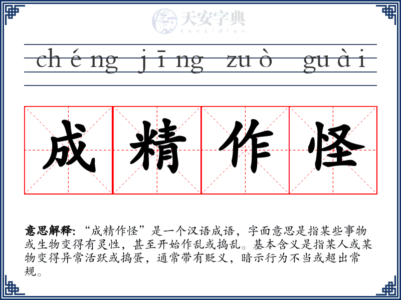 成精作怪