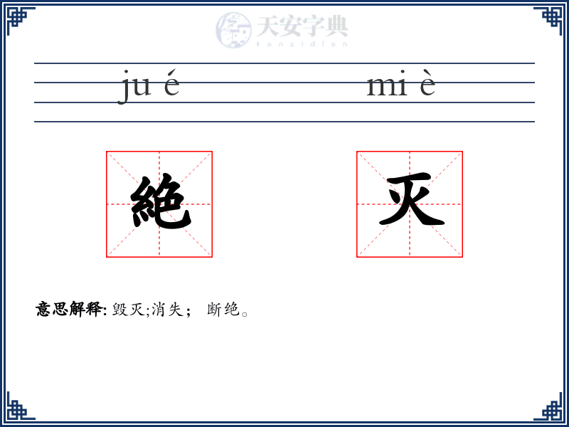 絶灭