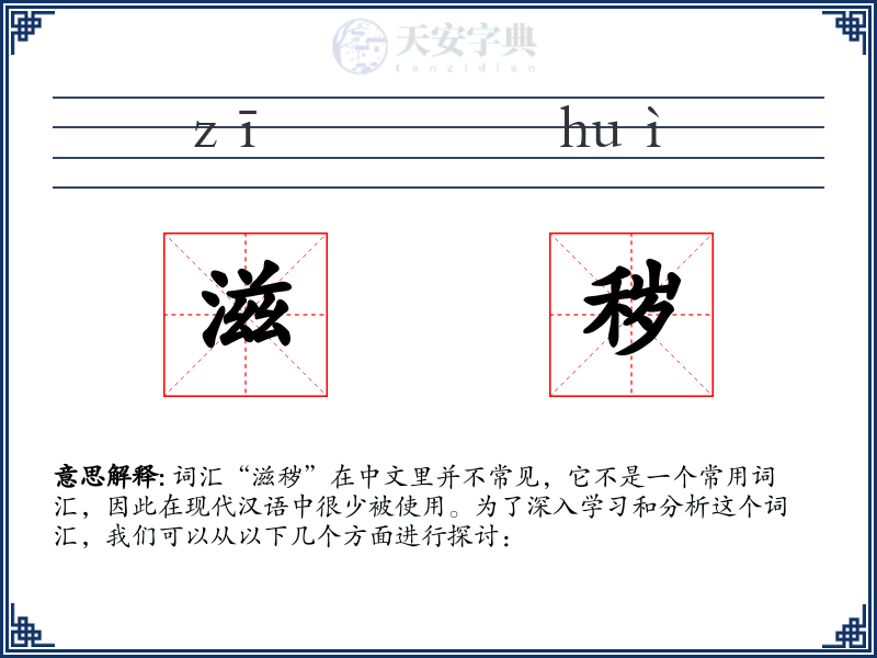 滋秽