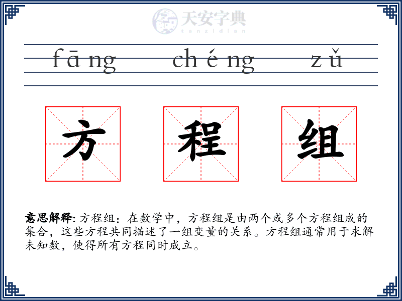 方程组