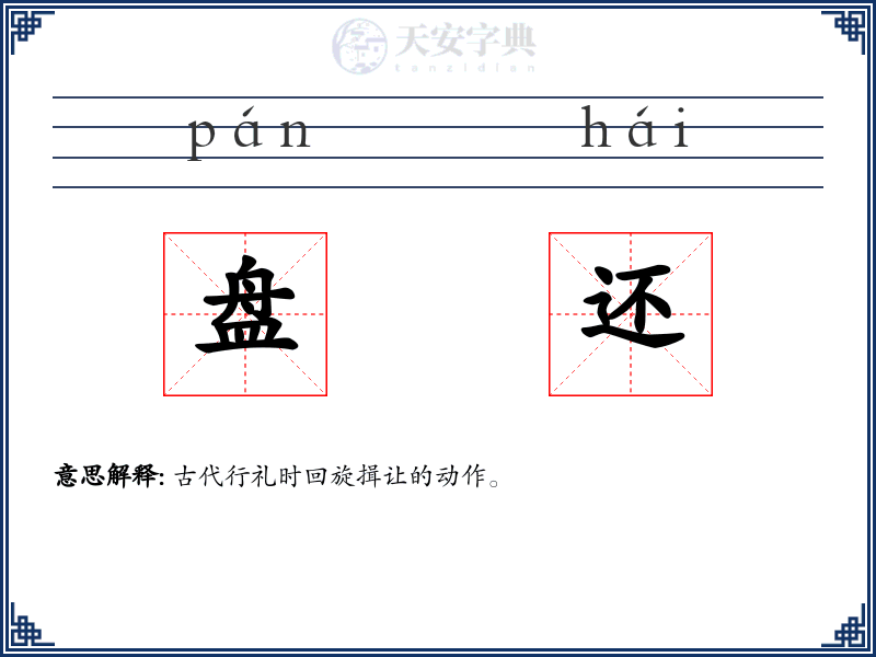 盘还