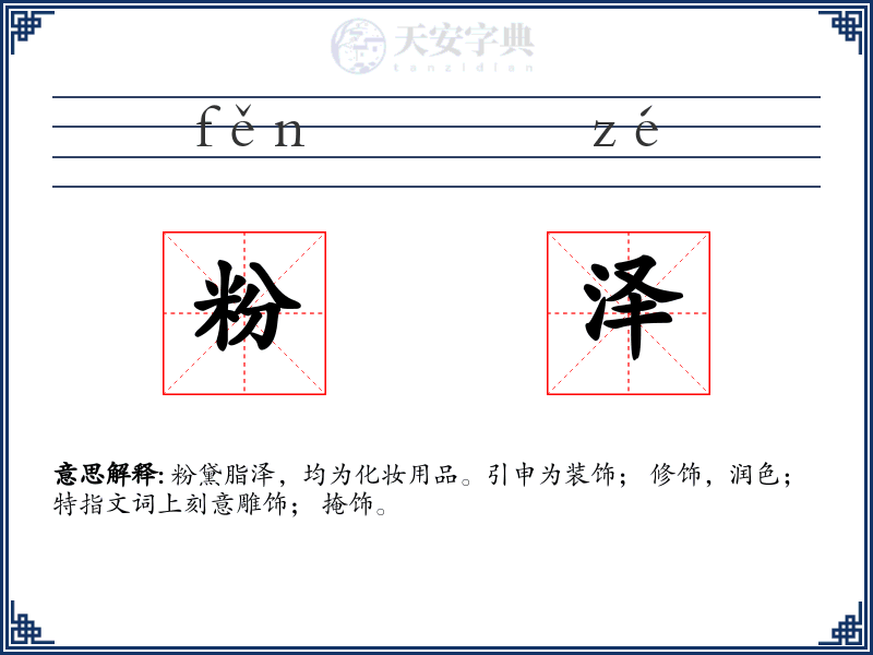 粉泽