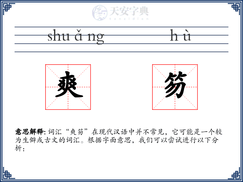 爽笏