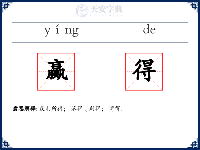 赢得