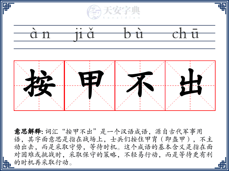 按甲不出