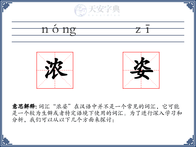 浓姿