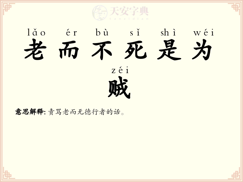 老而不死是为贼